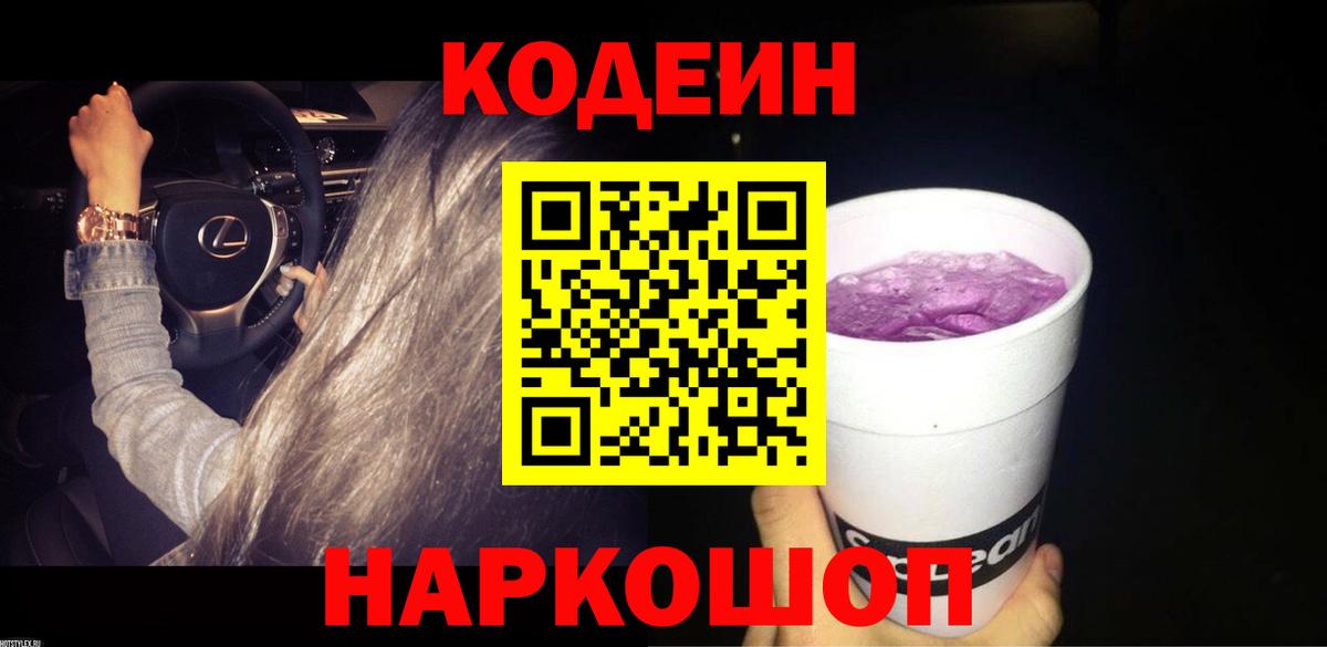 Кодеин Purple Drank Углич